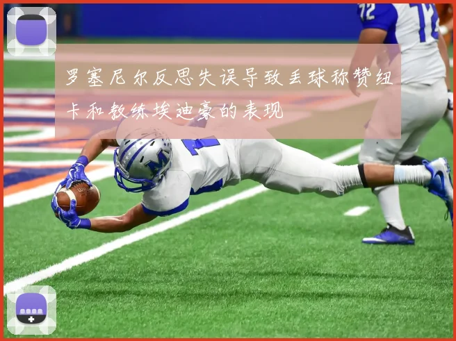 罗塞尼尔反思失误导致丢球称赞纽卡和教练埃迪豪的表现