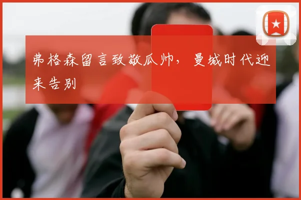 弗格森留言致敬瓜帅，曼城时代迎来告别