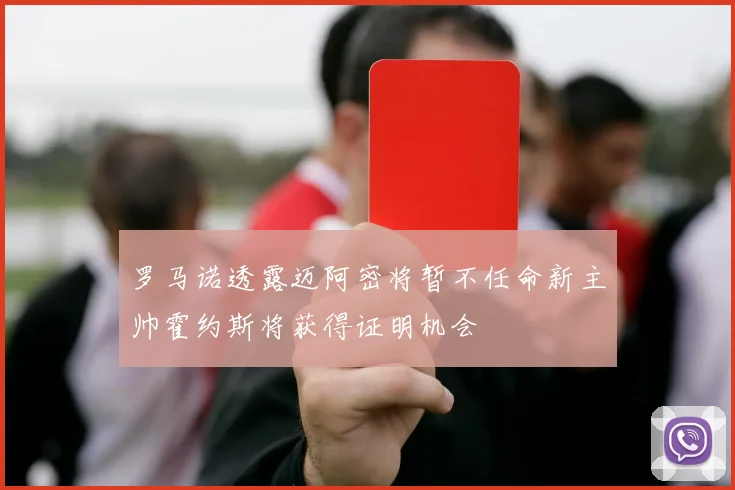 罗马诺透露迈阿密将暂不任命新主帅霍约斯将获得证明机会