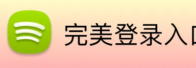完美登录入口 Logo